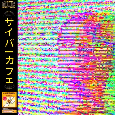 サイバーカフェ