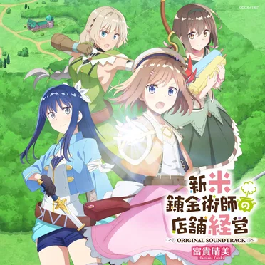 TVアニメ「新米錬金術師の店舗経営」オリジナルサウンドトラック