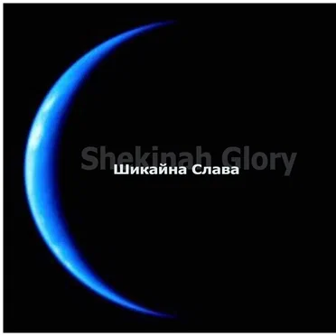 Шикайна Слава (Shekinah Glory) by Церковь Краеуголный Камень г. Новосибирск - album cover
