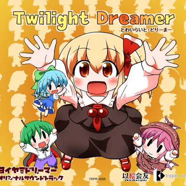Twilight Dreamer ヨイヤミドリーマー オリジナルサウンドトラック