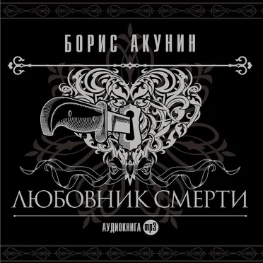 Любовник смерти by Борис Акунин - album cover