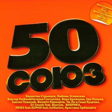 Союз 50 by Various Artists - album cover