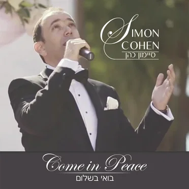 Come In Peace בואי בשלום by Simon Cohen - album cover