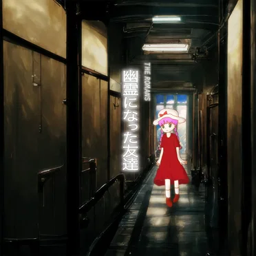 幽霊になった友達