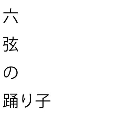 六弦の踊り子