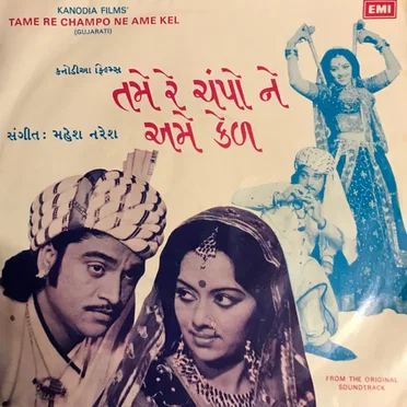 તમે રે ચંપો ને અમે કેળ