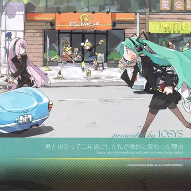 君と出会って二年過ごした私が微妙に変わった理由