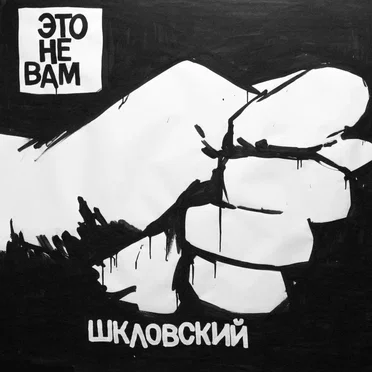 Это не вам by Шкловский - album cover