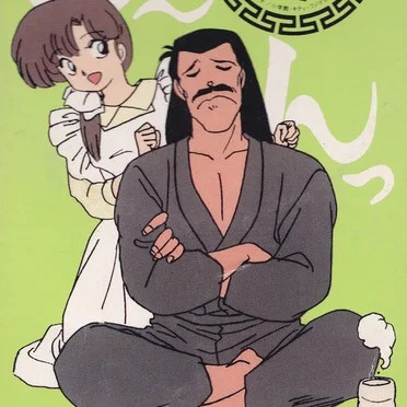 乱馬的歌劇団★歌入りオリジナルカラオケ「六」おとうさん