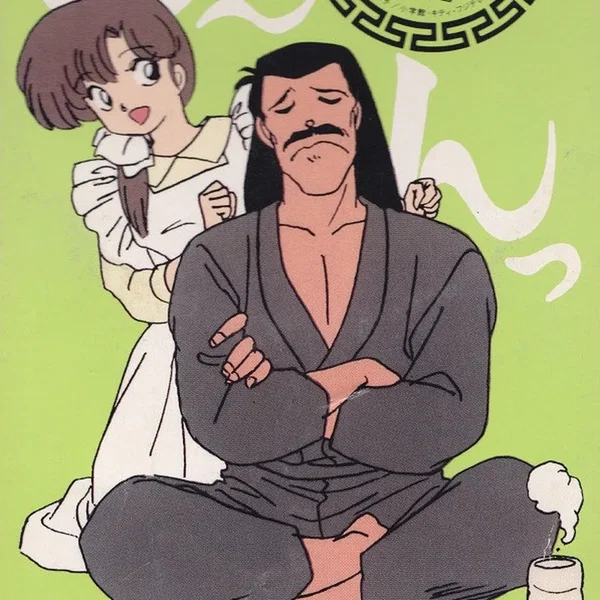 乱馬的歌劇団★歌入りオリジナルカラオケ「六」おとうさん