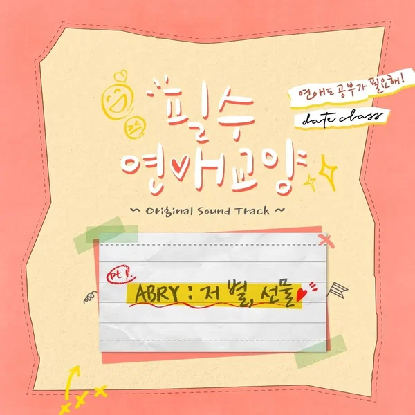 필수연애교양 OST Part. 1