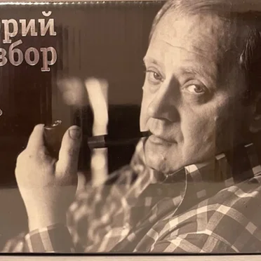 Юрий Визбор / Полная коллекция / Full Collection