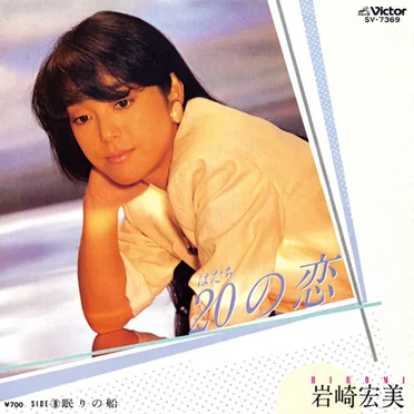 20の恋