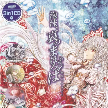 3in1CD 泡沫、哀のまほろば 幻-MABOROSHI- Singles Best Vol.2 想いが歴史に変わる時 魂の語りに導かれて