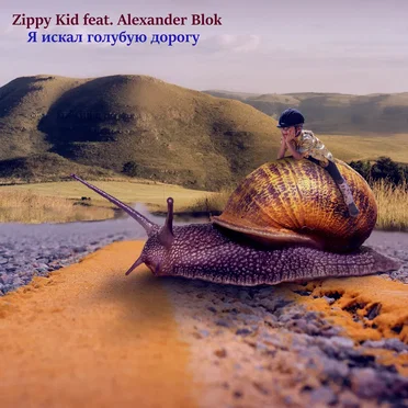 Я Искал Голубую Дорогу