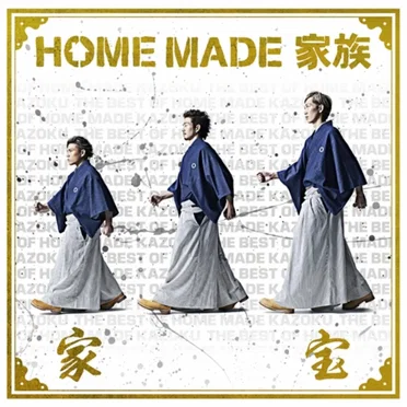 家宝 ~THE BEST OF HOME MADE 家族~