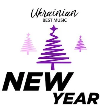 Ukrainian Best Music. New Year by Various Artists - album cover
