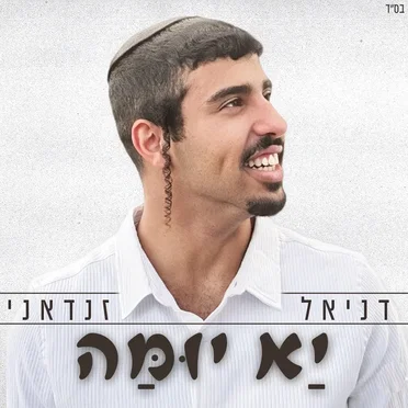 יא יומה