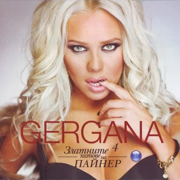 Златните хитове на Пайнер 4