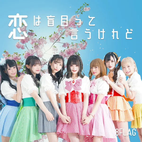 恋は盲目って言うけれど