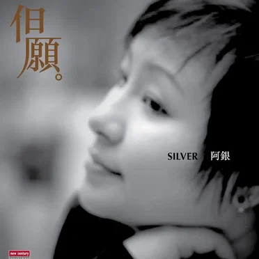 但願