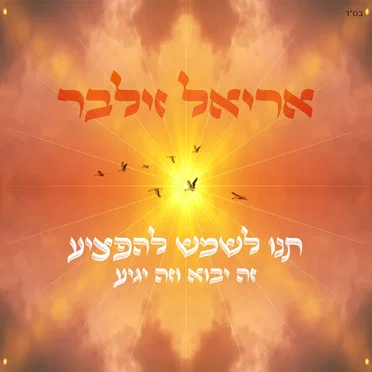 תנו לשמש להפציע (זה יבוא וזה יגיע)