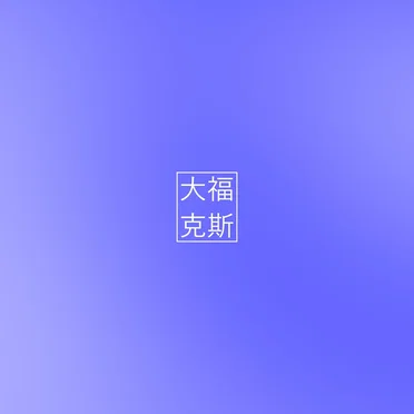 废袷佃