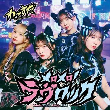 メロメロ！ラヴロック by わーすた - album cover