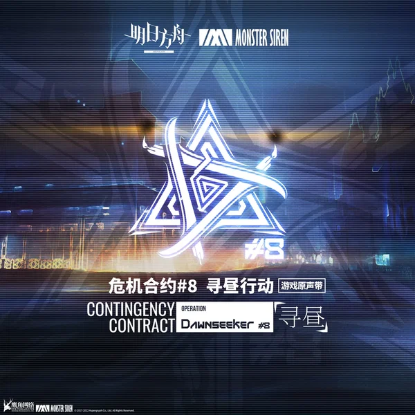 遊戲《危機合約8 尋晝行動》原聲帶