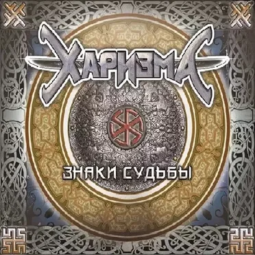 Знаки Судьбы
