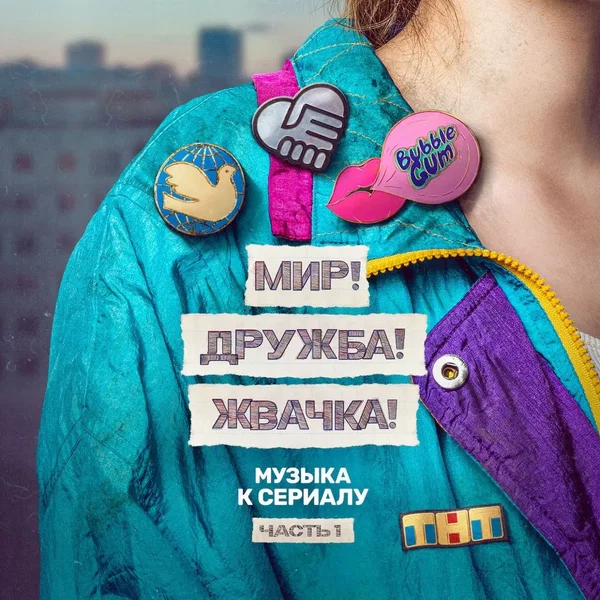 Мир! Дружба! Жвачка!: музыка к сериалу, часть 1