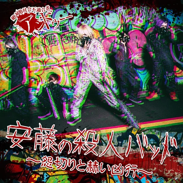 安藤の殺人バッド~怨切りと赫い凶行~