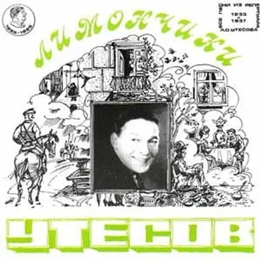 Лимончики: Репертуар 1933—1937