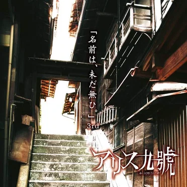 名前は、未だ無ひ。