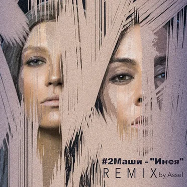 Инея (Assel remix)
