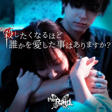 殺したくなるほど誰かを愛したことはありますか?