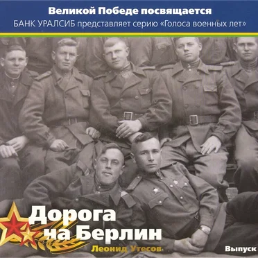 Дорога на Берлин. К 50-летию Победы. Выпуск 2