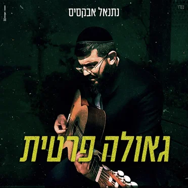 גאולה פרטית