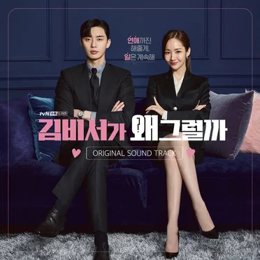 김비서가 왜 그럴까 (tvN 수목드라마) OST by Various Artists - album cover