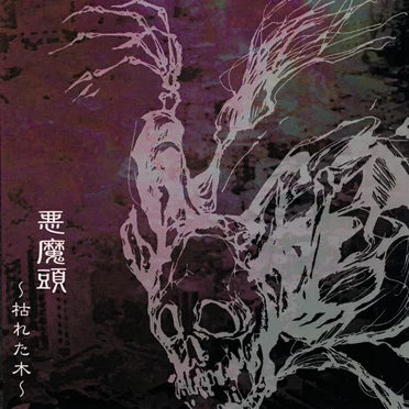 枯れた木