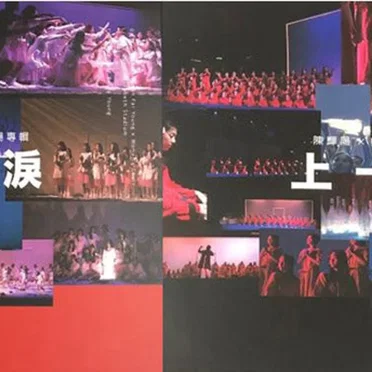 上一次流淚: 陳輝陽 × 女聲合唱 作品音樂會伊館現場專輯