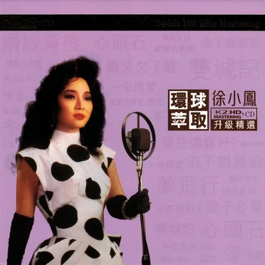 環球萃取K2HD升級精選：徐小鳳