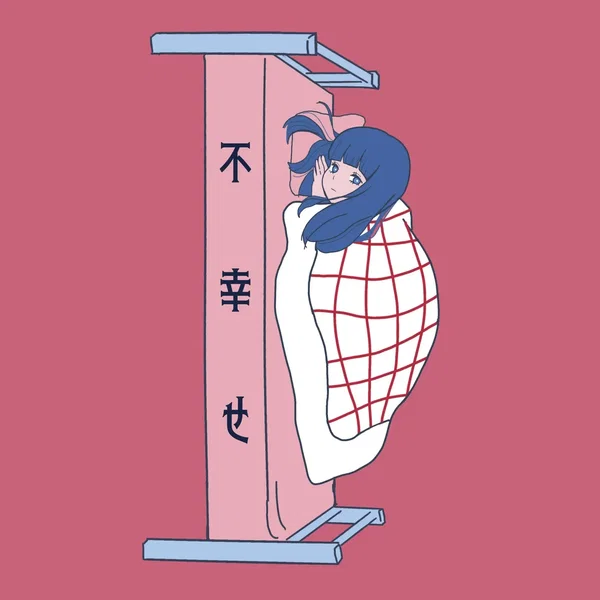 不幸せ