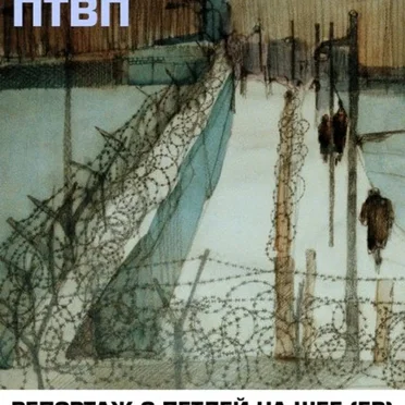 Репортаж с петлёй на шее