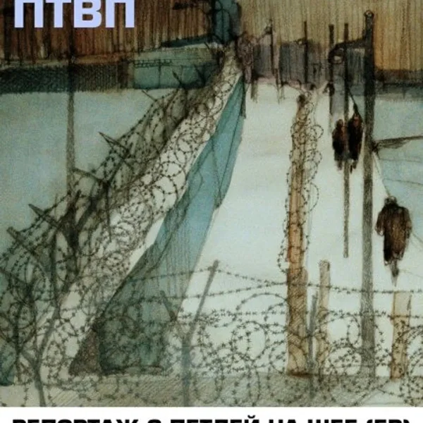 Репортаж с петлёй на шее