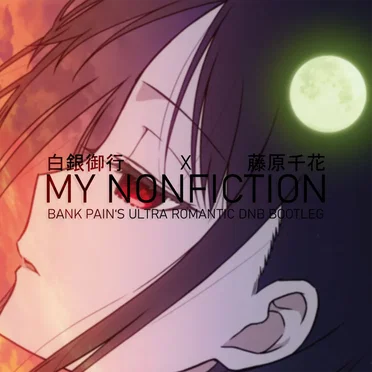 MY NONFICTION (bank pain's 'Ultra Romantic' DnB Bootleg) by 白銀御行 (Shirogane Miyuki) - album cover