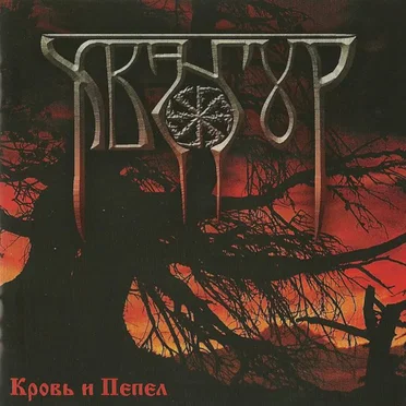 Кровь и пепел by Хвангур - album cover