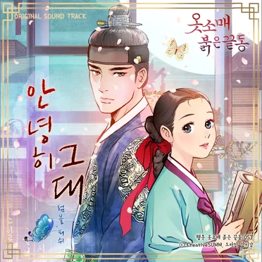 웹툰 옷소매 붉은 끝동 OST