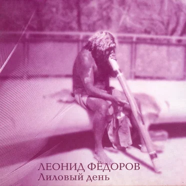 Лиловый день