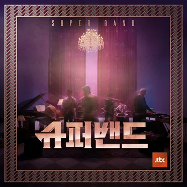 JTBC SuperBand Episode 8 by Various Artists - album cover